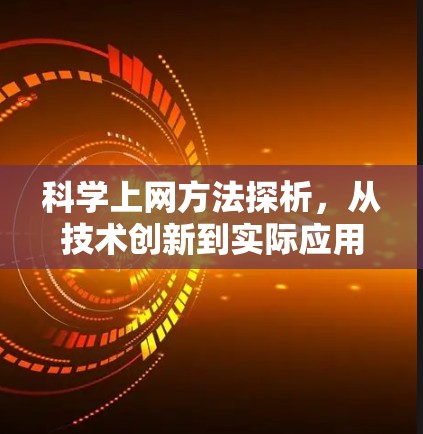 科学上网方法探析，从技术创新到实际应用
