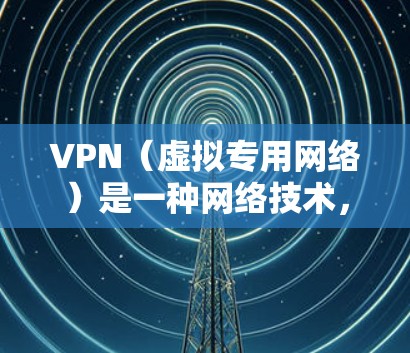 VPN（虚拟专用网络）是一种网络技术，通过创建加密的通道，使用户能够安全地访问互联网，保护隐私和安全。以下是对VPN的详细分析和建议