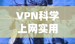 VPN科学上网实用指南