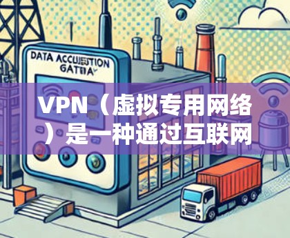VPN（虚拟专用网络）是一种通过互联网实现的安全通信技术，用于为用户提供匿名性和安全性。科学上网节点通常是指那些能够帮助用户访问被限制或受限的网络资源、学术资料或网站的VPN服务器