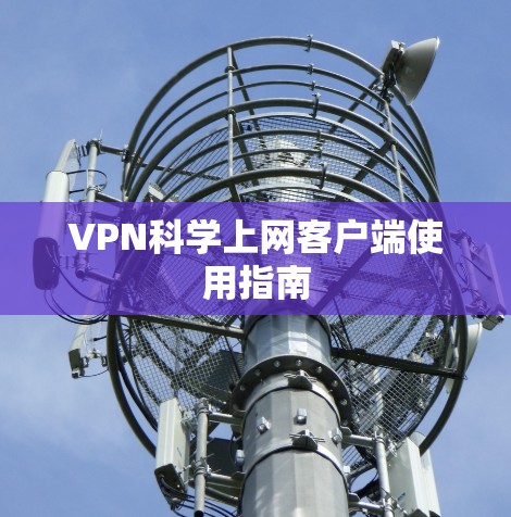VPN科学上网客户端使用指南