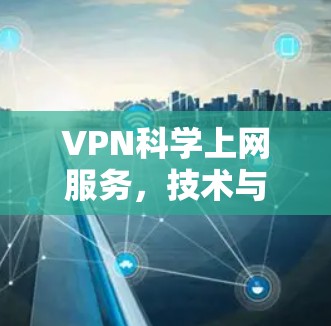 VPN科学上网服务，技术与应用分销