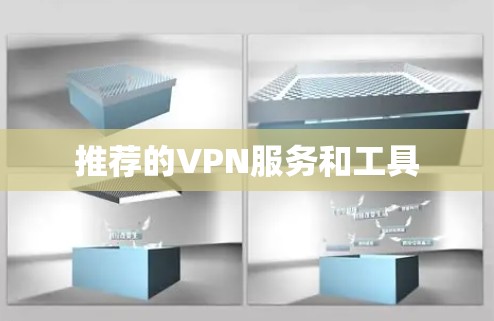 推荐的VPN服务和工具