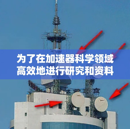 为了在加速器科学领域高效地进行研究和资料收集，您可以按照以下分步指南操作