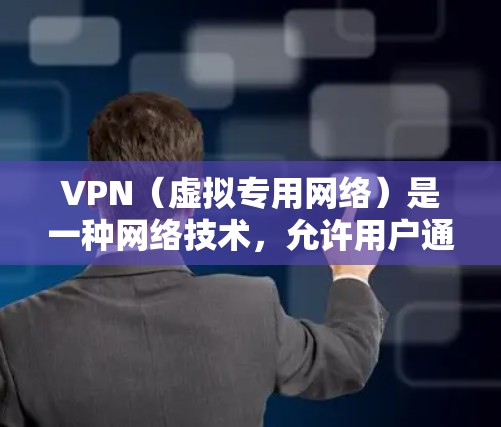 VPN（虚拟专用网络）是一种网络技术，允许用户通过互联网建立一个安全、匿名的连接，访问特定的私有网络或加密的网络资源。以下是关于使用VPN连接国外网络的一些基本信息和步骤