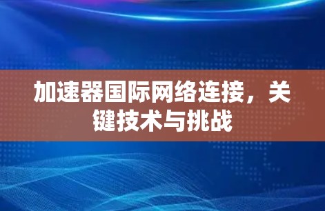 加速器国际网络连接，关键技术与挑战
