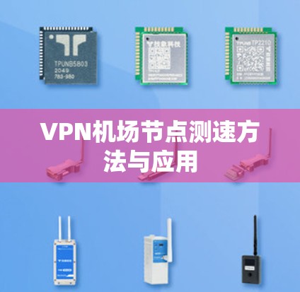 VPN机场节点测速方法与应用