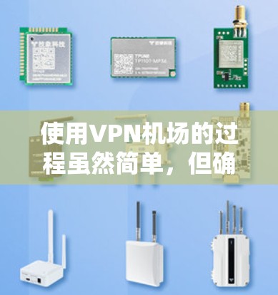 使用VPN机场的过程虽然简单，但确实需要注意一些关键步骤和注意事项，以确保顺利连接并保护隐私。以下是详细的步骤指南