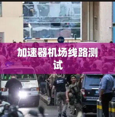 加速器机场线路测试