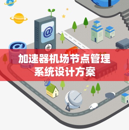 加速器机场节点管理系统设计方案
