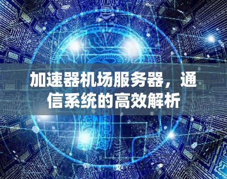 加速器机场服务器，通信系统的高效解析