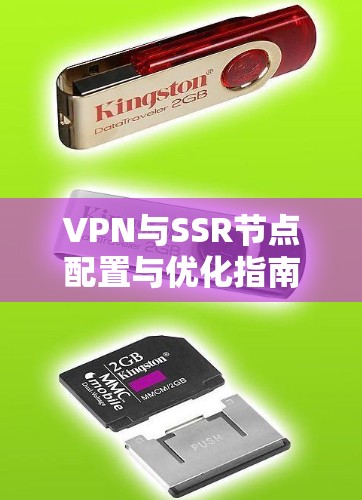 VPN与SSR节点配置与优化指南