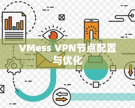 VMess VPN节点配置与优化