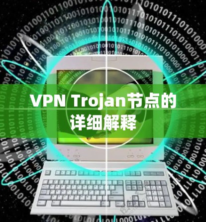 VPN Trojan节点的详细解释