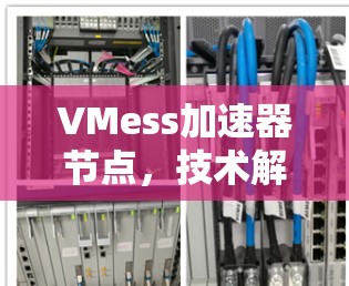 VMess加速器节点，技术解析与应用场景分析