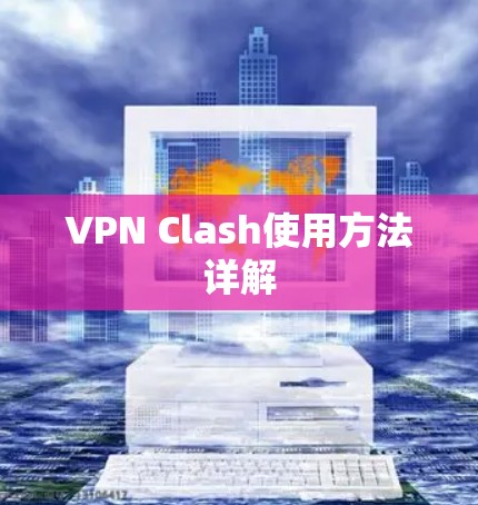 VPN Clash使用方法详解