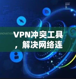 VPN冲突工具，解决网络连接问题的利器