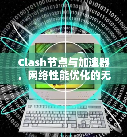 Clash节点与加速器，网络性能优化的无限可能