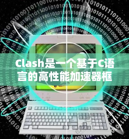 Clash是一个基于C语言的高性能加速器框架，广泛应用于图形渲染、数据处理和其他高性能计算任务。以下是学习Clash的分步指南
