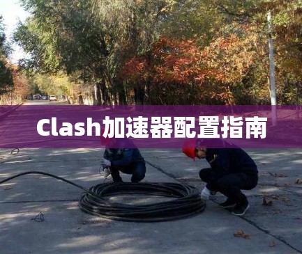 Clash加速器配置指南