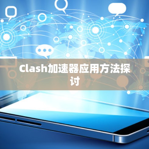 Clash加速器应用方法探讨