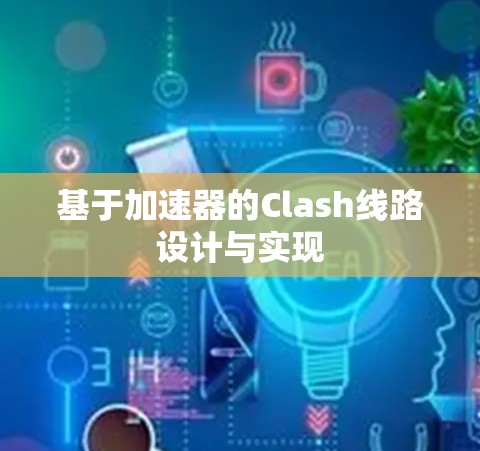 基于加速器的Clash线路设计与实现