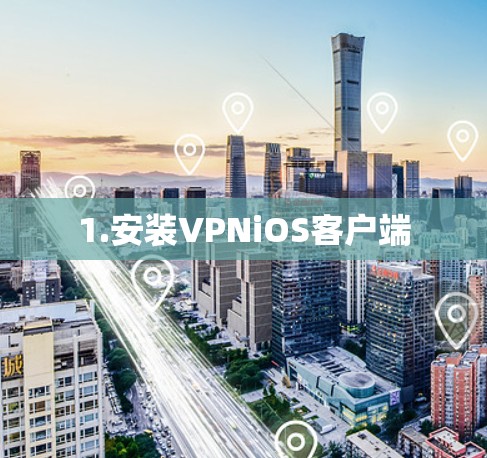 1.安装VPNiOS客户端