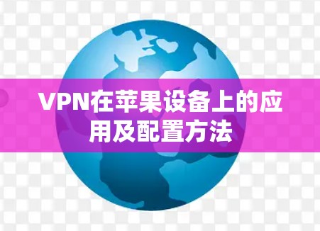 VPN在苹果设备上的应用及配置方法