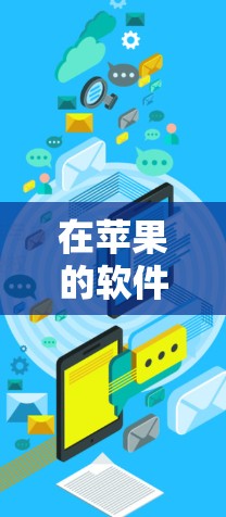 在苹果的软件开发环境中，使用加速器可以显著提升应用的性能和效率，特别是在处理图形渲染、复杂计算和多线程任务时。以下是常见的加速器选项及其使用方法