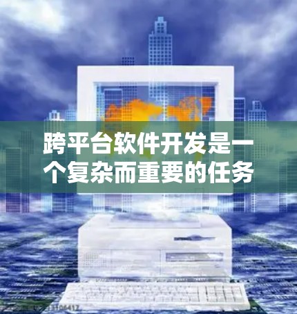 跨平台软件开发是一个复杂而重要的任务，涉及多个方面的考虑。以下是对加速器跨平台软件开发的总结和建议
