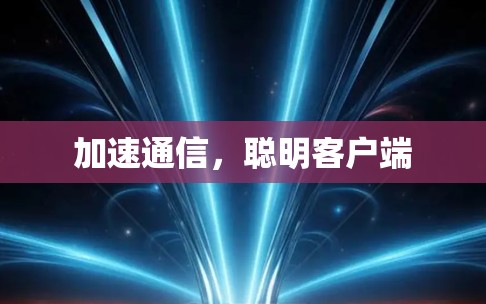 加速通信，聪明客户端