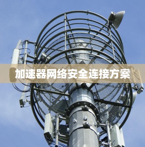 加速器网络安全连接方案