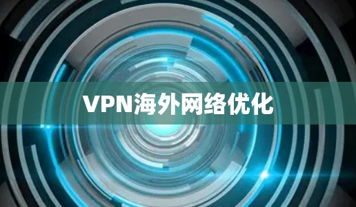 VPN海外网络优化