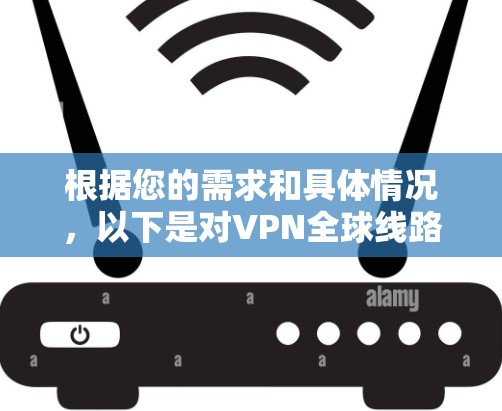 根据您的需求和具体情况，以下是对VPN全球线路工具的推荐