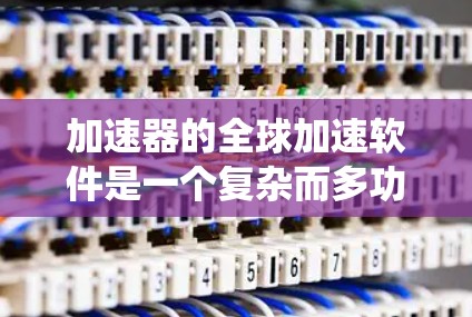 加速器的全球加速软件是一个复杂而多功能的系统，旨在协调和控制加速器的各个部分，以确保粒子能够按预期轨迹加速并达到高能状态。以下是对这一软件的详细分步解释