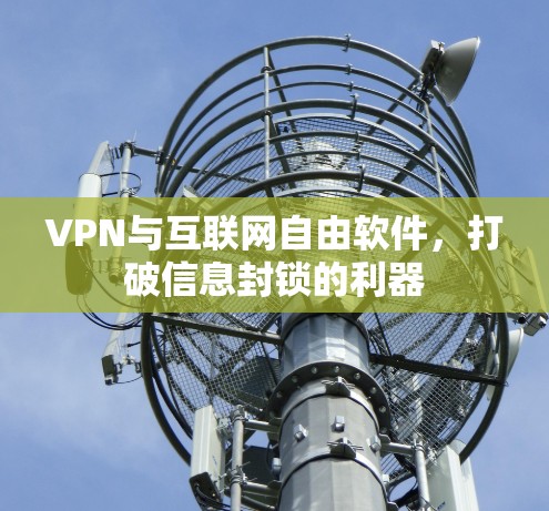 VPN与互联网自由软件，打破信息封锁的利器