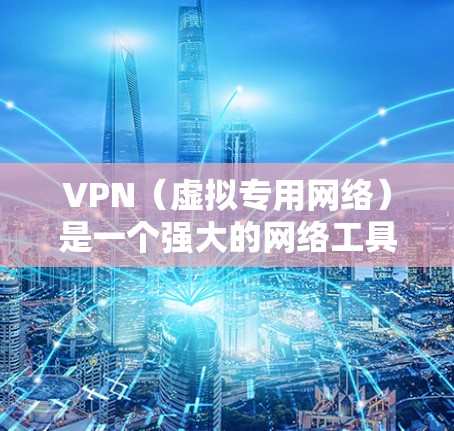 VPN（虚拟专用网络）是一个强大的网络工具，用于加密和保护网络流量，提供隐私保护和访问自由。以下是对VPN的详细分析和使用建议