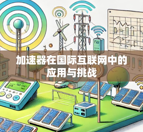 加速器在国际互联网中的应用与挑战