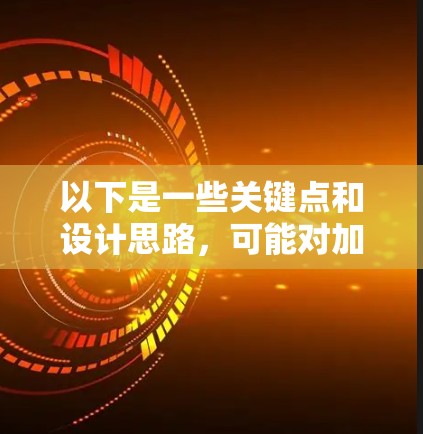 以下是一些关键点和设计思路，可能对加速器全球网络方案有所帮助