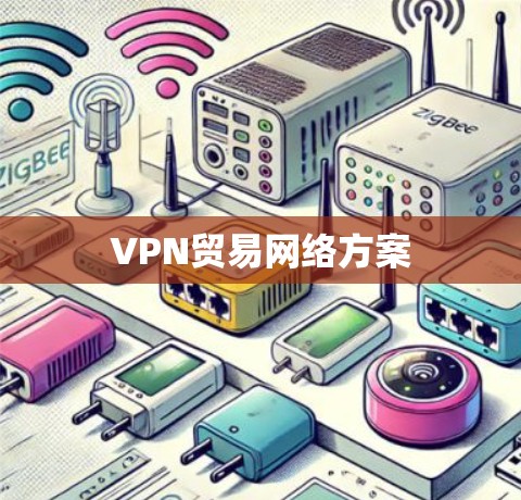 VPN贸易网络方案