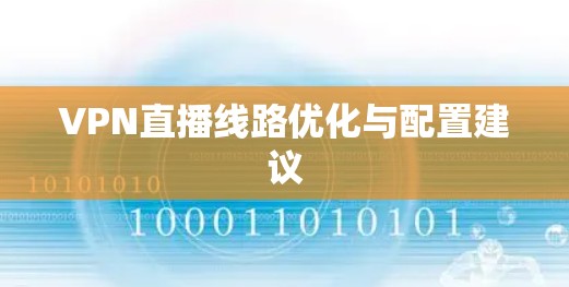 VPN直播线路优化与配置建议