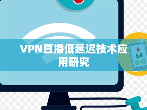 VPN直播低延迟技术应用研究