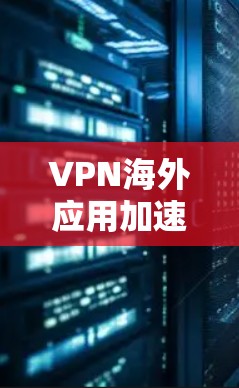 VPN海外应用加速技术解析