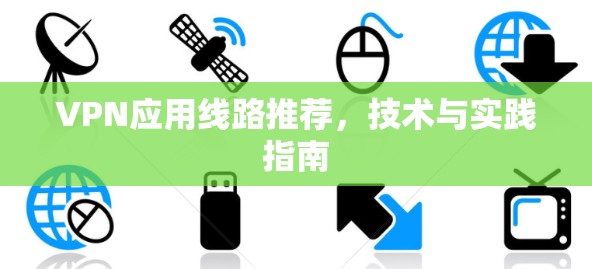VPN应用线路推荐，技术与实践指南