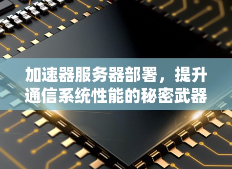加速器服务器部署，提升通信系统性能的秘密武器