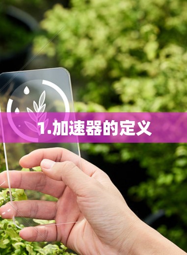 1.加速器的定义