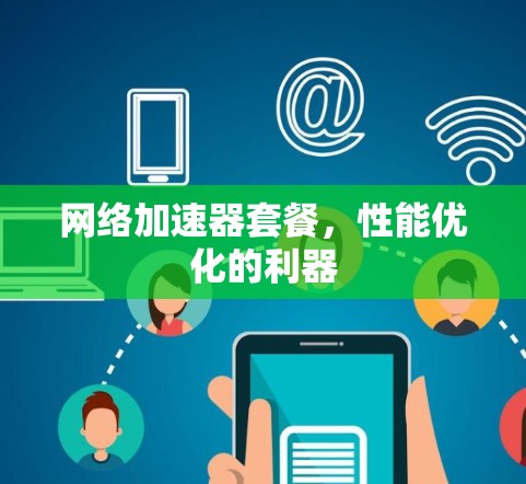 网络加速器套餐，性能优化的利器