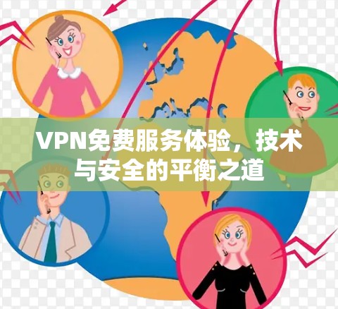 VPN免费服务体验，技术与安全的平衡之道