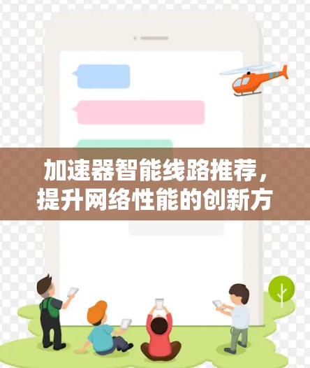 加速器智能线路推荐，提升网络性能的创新方案