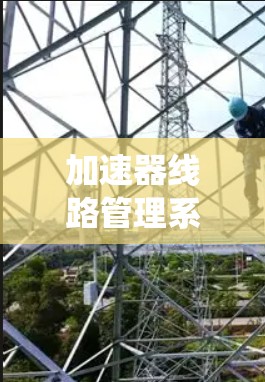 加速器线路管理系统（LCS）是加速器运行中的关键组件，负责协调和管理各个子系统的协同工作，以确保加速器能够高效、稳定地运行。以下是对加速器线路管理系统的详细分析